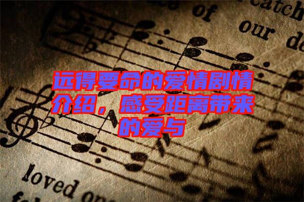 遠得要命的愛情劇情介紹，感受距離帶來的愛與