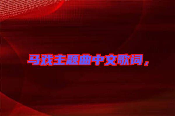 馬戲主題曲中文歌詞，
