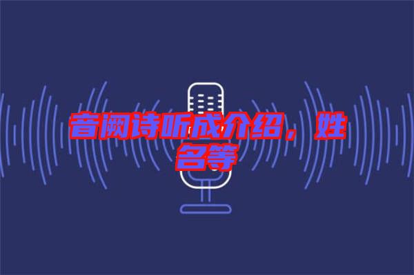音闕詩聽成介紹，姓名等