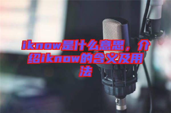 iknow是什么意思，介紹iknow的含義及用法