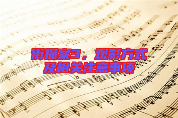 街探案3，觀影方式及相關(guān)注意事項