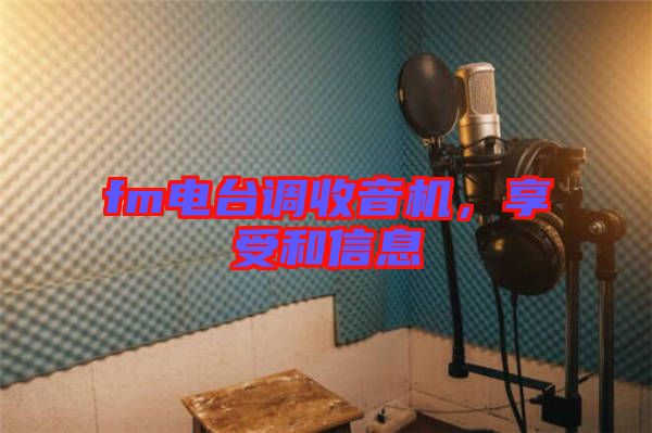 fm電臺調(diào)收音機，享受和信息