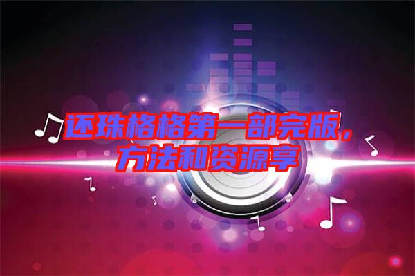 還珠格格第一部完版，方法和資源享