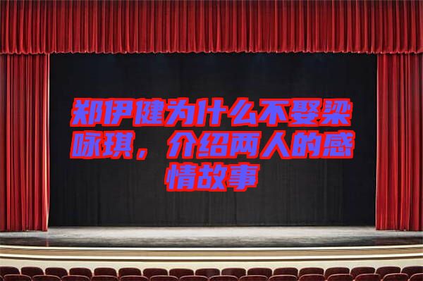 鄭伊健為什么不娶梁詠琪，介紹兩人的感情故事