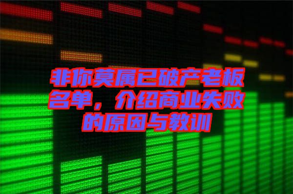 非你莫屬已破產(chǎn)老板名單，介紹商業(yè)失敗的原因與教訓(xùn)