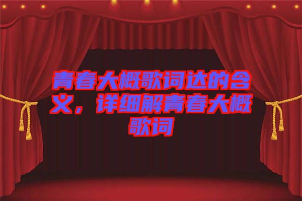 青春大概歌詞達的含義，詳細解青春大概歌詞