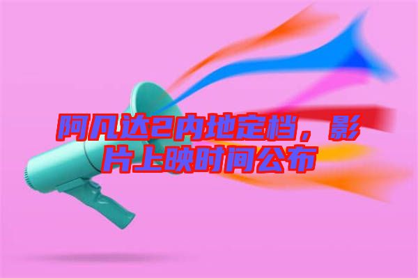 阿凡達(dá)2內(nèi)地定檔，影片上映時(shí)間公布