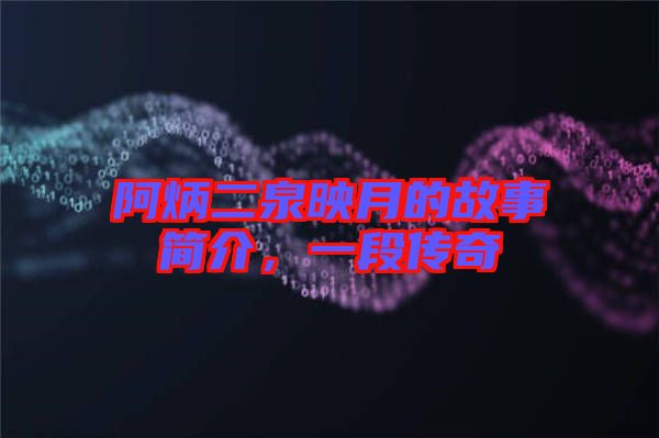 阿炳二泉映月的故事簡介，一段傳奇