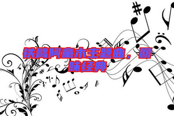 鐵臂阿童木主題曲，回味經(jīng)典