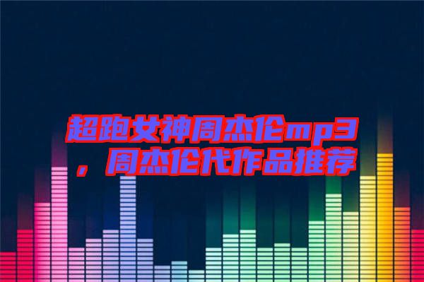 超跑女神周杰倫mp3，周杰倫代作品推薦