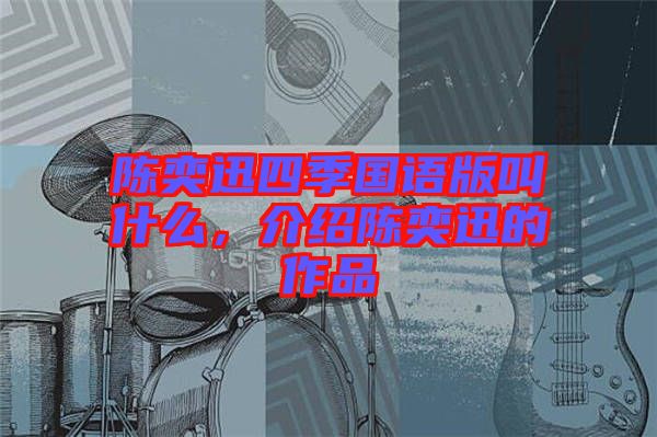 陳奕迅四季國語版叫什么，介紹陳奕迅的作品