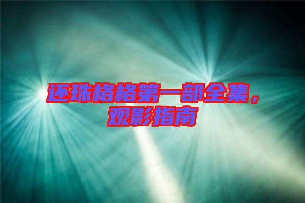 還珠格格第一部全集，觀影指南
