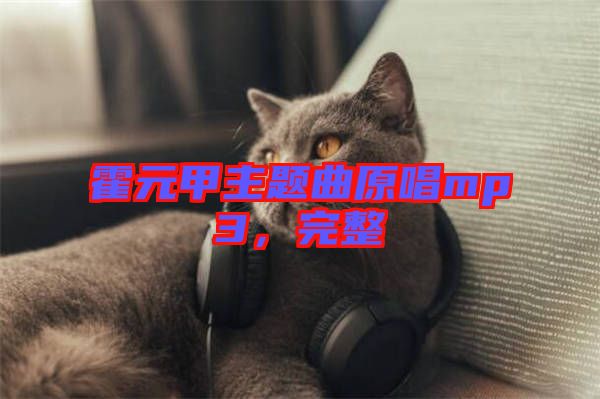 霍元甲主題曲原唱mp3，完整