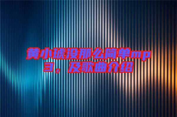 黃小琥沒(méi)那么簡(jiǎn)單mp3，及歌曲介紹